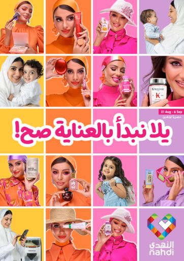 يلا نبدأ بالعناية صح! من النهدي